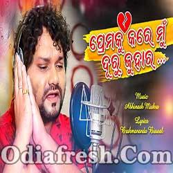 Premaku Tora Duru Juhara - Romantic Sad Love Song By Humane Sagar